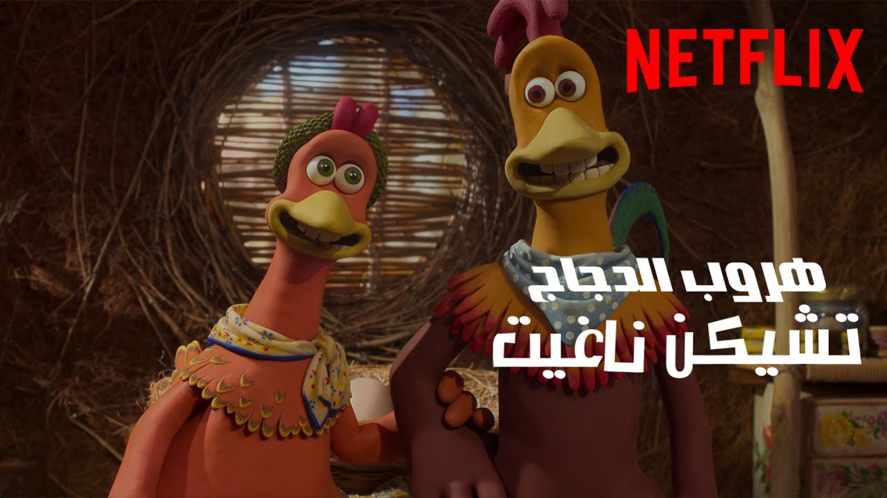 عودة دجاجات Chicken Run في هروب الدجاج تشيكن ناغت - YouTube