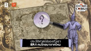 Podcast คนไทยมาจากไหน History Corgi EP.1 Podcast คนไทยมาจากไหน History Corgi EP.1