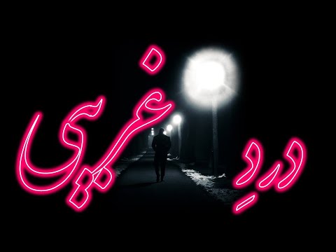 درد غریبی