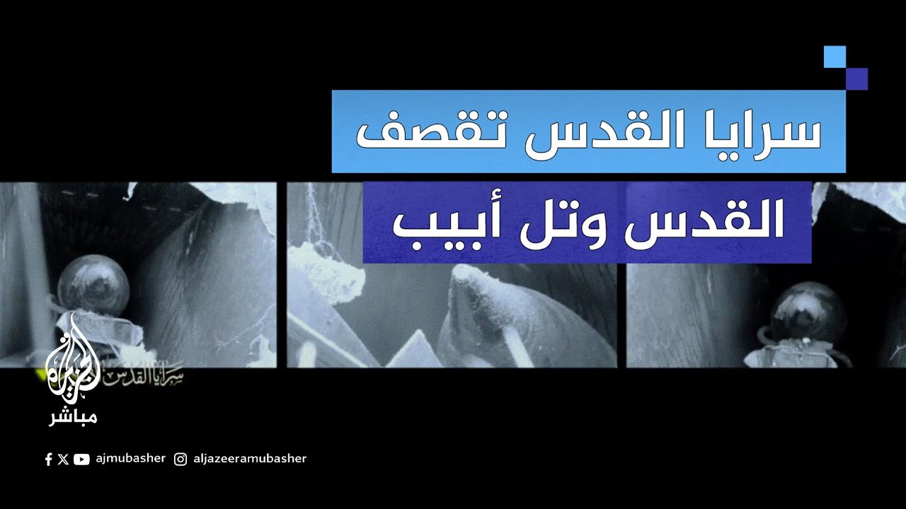 سـ.ـرايـ.ـا القدس تقـ.ـصـف مدينتي القدس وتل أبيب بصاروخين بالقرب من نقطة مراقبة للاحتـلال شمال غزة