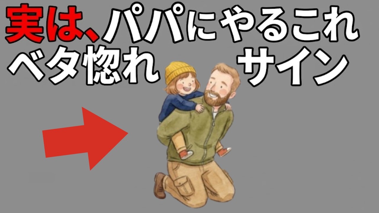 【パパ限定】9割が見逃す、ベタ惚れなサイン4選と意外な共通点【必ず役立つ子育て雑学】 - YouTube