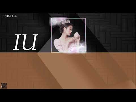 日本語字幕 カナルビ 【Into the IｰLAND】IU / 아이유