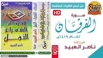 HD || سـورة الــفــرقــــان ||  للقـارئ || نـاصــر الـعـبـيـد  ||  تلاوة خاشعـة باكية  لعام 1419 هـ