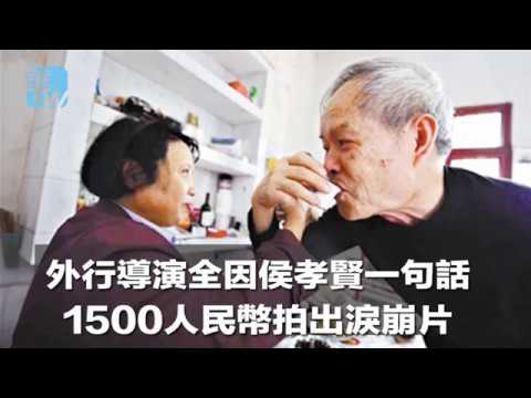 外行导演全因侯孝贤一句话,1500人民币拍出泪崩片(《华尔街人物》2018年7月20日) - YouTube