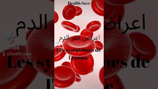 les symptômes de l'anémie  اعراض فقر الدم #anémie #anemia #medecine #médecine #medical #informations