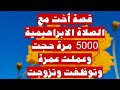 قصة أخت مع الصلاة الابراهيمية 5000 مرة حجت وعملت عمرة وتوظفت وتزوجت الصلاة الابراهيمية الدعاء 