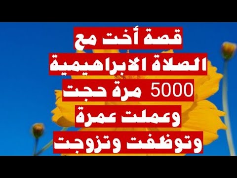 قصة أخت مع الصلاة الابراهيمية 5000 مرة حجت وعملت عمرة وتوظفت وتزوجت الصلاة الابراهيمية الدعاء 