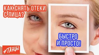 видео: Как избавиться от отеков на лице. Экспресс-метод от Ксении Корнейчук картинка: Как избавиться от отеков на лице. Экспресс-метод от Ксении Корнейчук