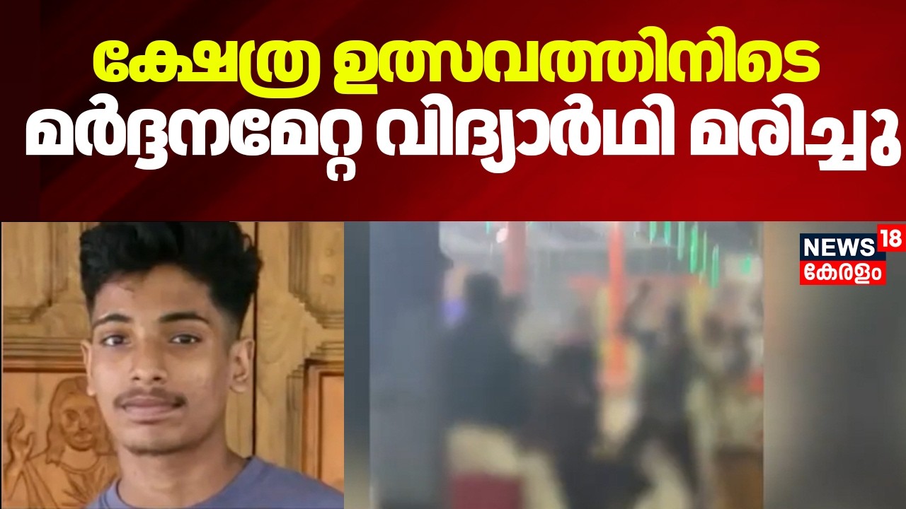 Kollamത്ത് ക്ഷേത്ര ഉത്സവത്തിനിടെ മർദ്ദനമേറ്റ വിദ്യാർഥി മരിച്ചു |Kollam Student Attack | Spot Live