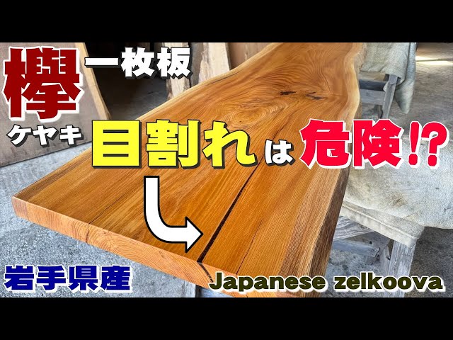 岩手の一枚板】ケヤキ一枚板×オイル仕上げ【木の店さんもく】How To