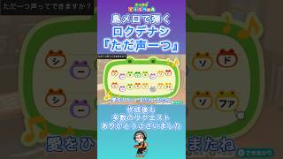 【#あつ森 】島メロで弾く『ただ声一つ』【#島メロ 】#ただ声一つ #shrots #short #ロクデナシ #anch #簡単ピアノ #簡単 #ピアノ #楽譜 #かんたんピアノ #ピアノ バジーナ