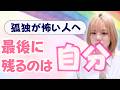 「結局、人はひとり」だからこそ今を大切にしよう！