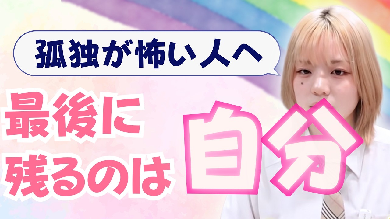 「結局、人はひとり」だからこそ今を大切にしよう！