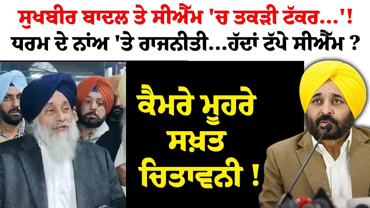 Sukhbir Badal ਤੇ CM 'ਚ ਤਕੜੀ ਟੱਕਰ...'!ਧਰਮ ਦੇ ਨਾਂਅ 'ਤੇ ਰਾਜਨੀਤੀ...ਹੱਦਾਂ ਟੱਪੇ ਸੀਐੱਮ ?