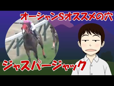 【オーシャンＳ2023】穴かっぺのオススメ「ジャスパージャック」～先週の反省を活かして前目を狙う～