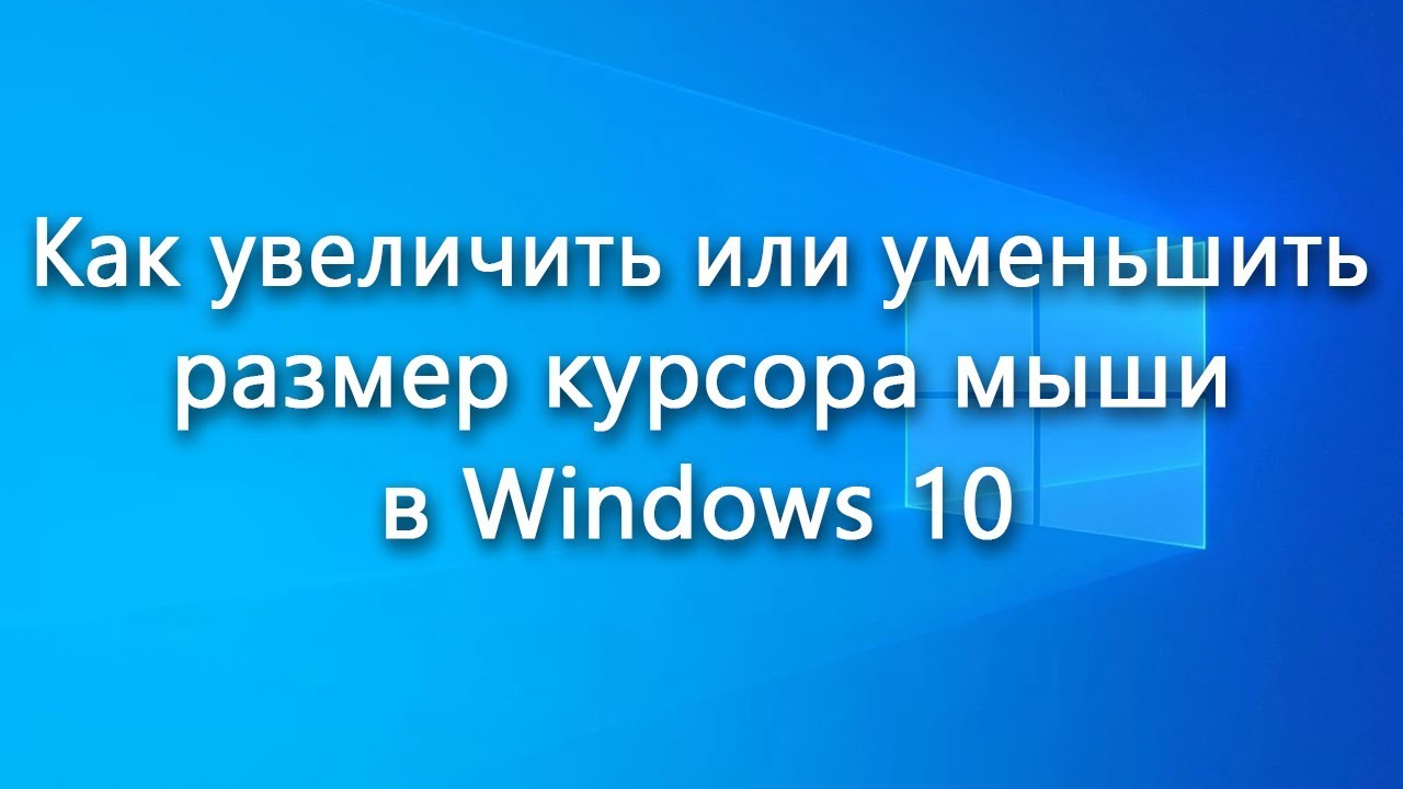 как изменить направление курсора мыши