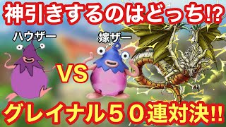 【ドラクエタクト】嫁とグレイナルガチャ５０連で対決！神引きするのはどっちだ⁉︎カウントダウンガチャ全部投資します！！