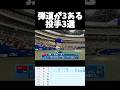 弾道が3ある投手3選【パワプロ2026-2027】#パワプロ #パワプロ2026 #shorts #中日ドラゴンズ #北海道日本ハムファイターズ #横浜denaベイスターズ