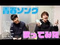 青春ソングハモリながら歌いまくる男子!!