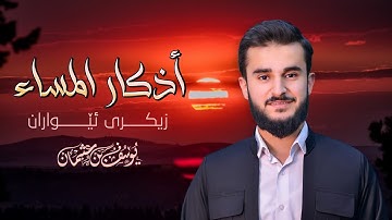 أذكار المساء بصوت القارئ يوسف عثمان / زیکری ئێواران