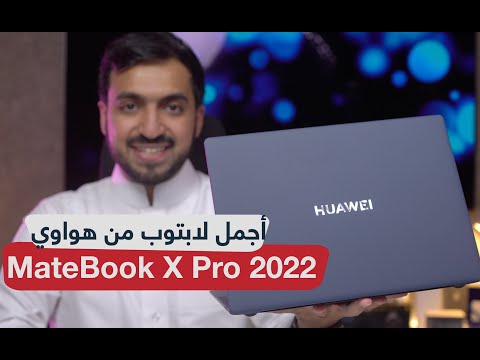 مراجعة HUAWEI MateBook X Pro 2022: أفضل لابتوب من هواوي وصل