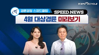 SPEED NEWS📺 – 4월 대상경륜 미리보기