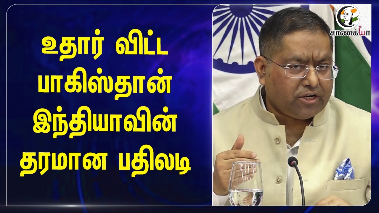உதார் விட்ட Pakistan.. India-வின் தரமான பதிலடி | Randhir Jaishwal | MEA | Jaishankar