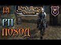 РП в походе ∎ The Lord of the Rings Online | Властелин Колец Онлайн [121]