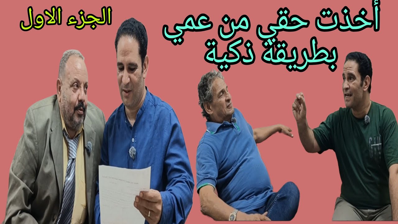 عمي أخو أبويا عايز يأخذ حقي وينهبني 😪بس انا مسكتش وأخذت حقي بطريقة ذكية 🤔 الجزء الاول #دراما #قصص