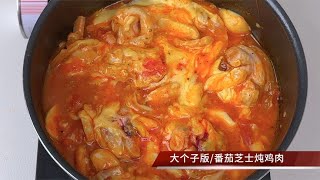 不一样的鸡肉做法，番茄芝士炖鸡腿，香气浓郁超级滑嫩，好吃简单