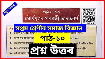 মৌর্যযুগৰ পৰৱৰ্তী ভাৰতবৰ্ষ | Class 7 Social Science Lesson 10 Question Answer Assamese Medium
