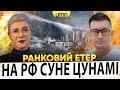 ЦУНАМІ Й ЗЕМЛЕТРУСИ НИЩАТЬ росію ТРАМП ОГОЛОСИВ УЛЬТИМАТУМ путіну Ранковий Етер Чиж Бало ЦУНАМІ Й ЗЕМЛЕТРУСИ НИЩАТЬ росію ТРАМП ОГОЛОСИВ УЛЬТИМАТУМ путіну Ранковий Етер Чиж Бало