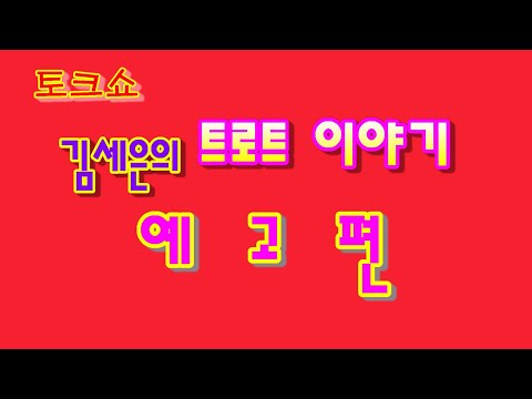 김세은의 트로트이야기  예고편 (특별출연 유원주)