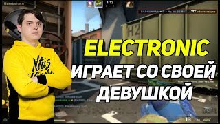 NAVI ELECTRONIC ИГРАЕТ СО СВОЕЙ ДЕВУШКОЙ В РЕЖИМЕ 2х2 NAVI ELECTRONIC ИГРАЕТ СО СВОЕЙ ДЕВУШКОЙ В РЕЖИМЕ 2х2