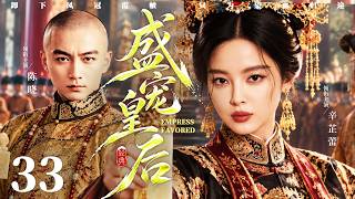 【盛宠皇后/Empress Favored】33 | Xin Zhilei、Chen Xiao🔥New drama @热剧馆长
