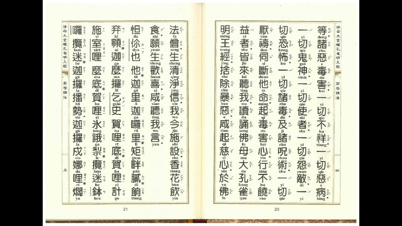 孔雀明王經卷上