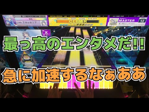 【CHUNITHM】AJC(理論値) 最っ高のエンタメだ!!【MASTER 13】手元