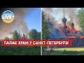 🔥На росії підпалили храм РПЦ: епічно горить у Санкт-Петербурзі / Останні новини