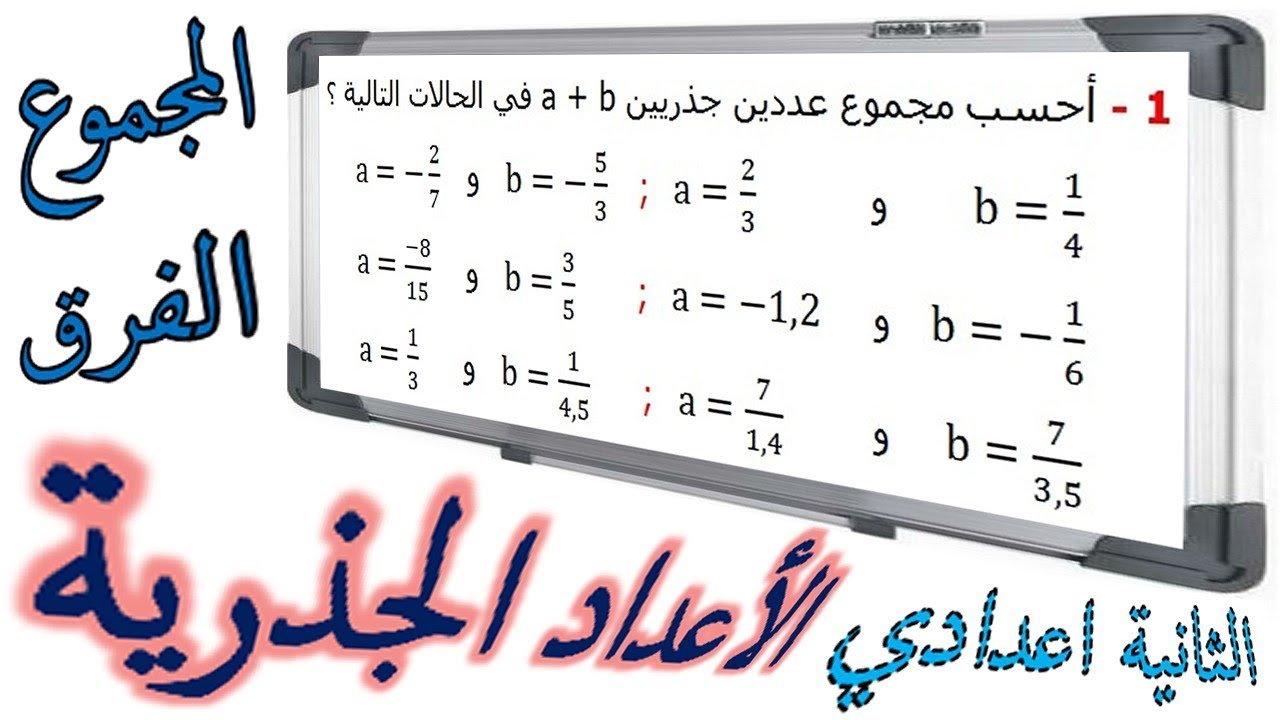 الرياضيات الثانية إعدادي - الأعداد الجذرية المجموع و الفرق تمرين 10