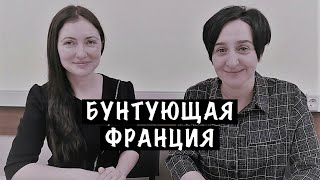 Бунтующая Франция: Интервью С Олесей Орленко