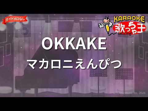 【ガイドなし】OKKAKE/マカロニえんぴつ【カラオケ】