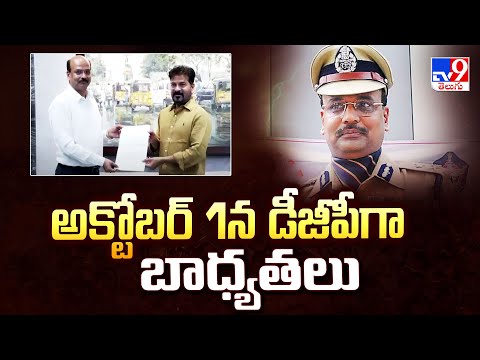 అక్టోబర్ 1న డీజీపీగా బాధ్యతలు | B. Sivadhar Reddy Appointed New Telangana DGP  - TV9 - TV9