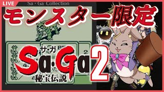 【#SaGa2 秘宝伝説】いじわるなダンジョンもなんのその！お肉を食べつつ爆進です！！