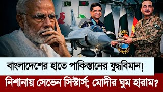 ​ব্রেকিং: ঢাকায় পাকিস্তানের জেএফ-১৭ সিমুলেটর! ভারতের 'চিকেনস নেক' কাঁপছে! Pak|Bd|ind