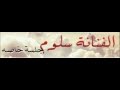 الفنانة سلوم - خذني بقايا جروح | نغم الغربية ( جلسة خاصة )