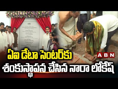ఏఐ డేటా సెంటర్ కు శంకుస్థాపన చేసిన నారా లోకేష్ | Nara Lokesh to Lay Stone For Data Centre | ABN - ABNTELUGUTV
