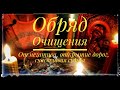 Обряд на очищение от негатива и открытия дорог на счастливую судьбу