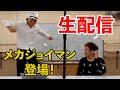 ジョイマン生配信 2020年12月5日 ゲスト:メカジョイマン 【吉本/お笑い/芸人/ネタ/コント/ラップ/ジョイマン/じょいまん】