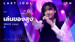 Video thumbnail of "เล่นของสูง - Grace ( เกรซ ) | LAST IDOL THAILAND |【MUSIC PERFORMANCE】"