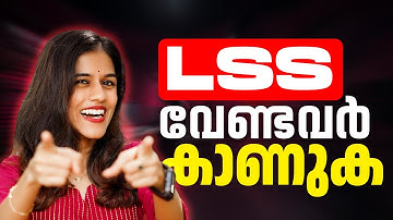 LSS വേണമെന്നുള്ളവർ കാണുക ! Exam Winner LSS